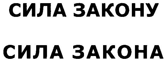 сила закону