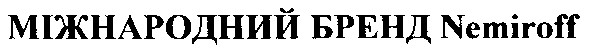 міжнародний бренд nemiroff
