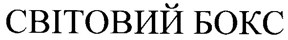світовий бокс