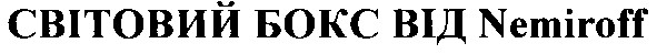 світовий бокс від nemiroff