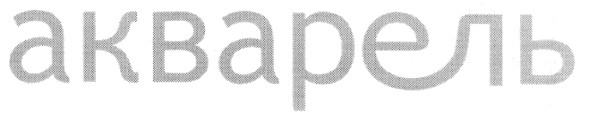 акварель