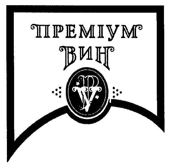преміум вин