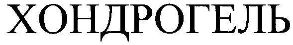 хондрогель