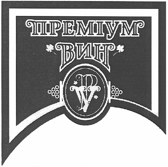 преміум вин