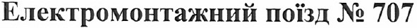 електромонтажний поїзд № 707