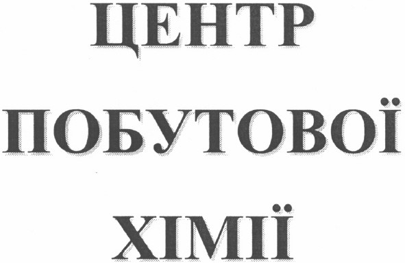 центр побутової хімії