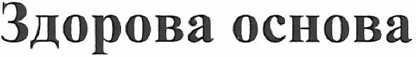 здорова основа