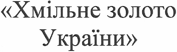 хмільне золото україни