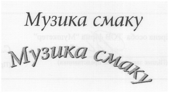 музика смаку