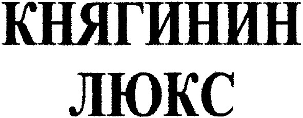 княгинин люкс