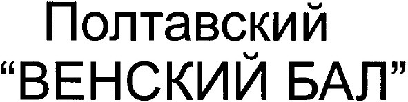 полтавский венский бал