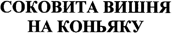 соковита вишня на коньяку
