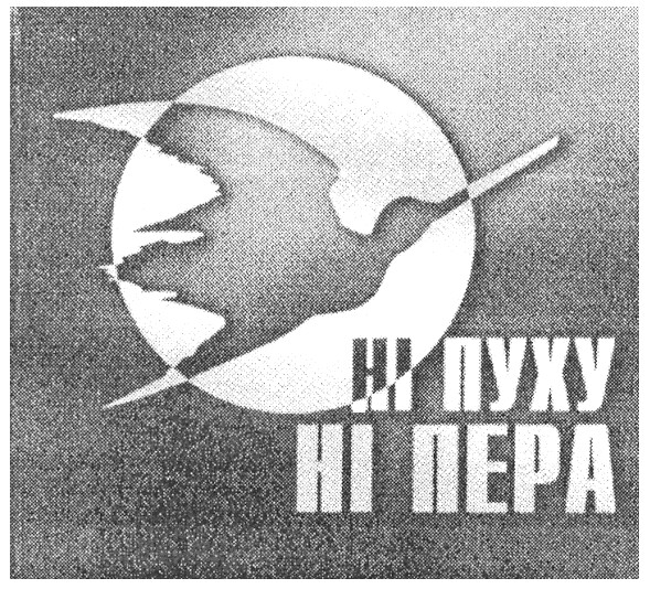 ні пуху ні пера