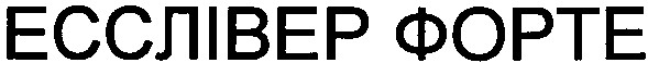 есслівер форте