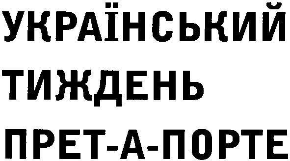 український тиждень прет-а-порте