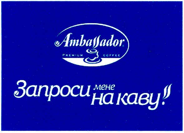 запроси мене на каву