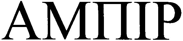ампір