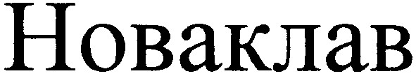 новаклав