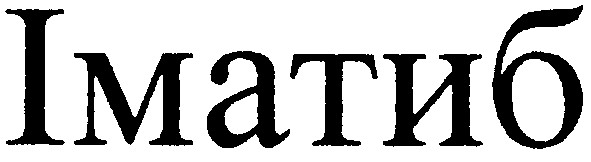 іматиб