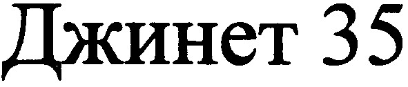 джинет 35