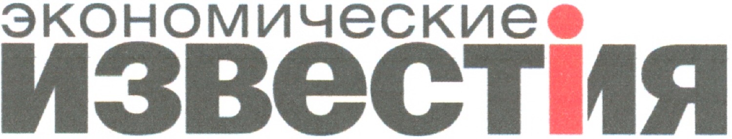 экономические известия