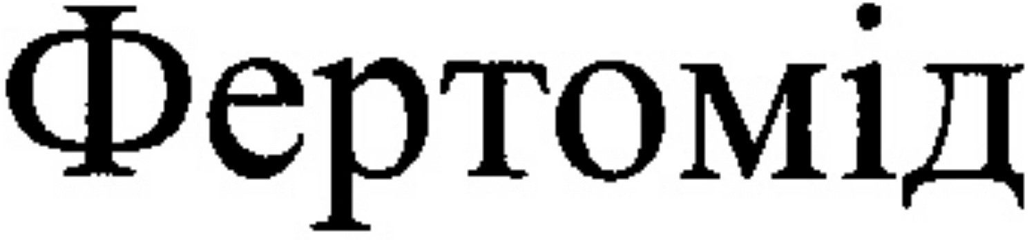 фертомід