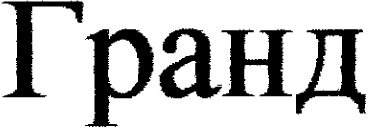гранд