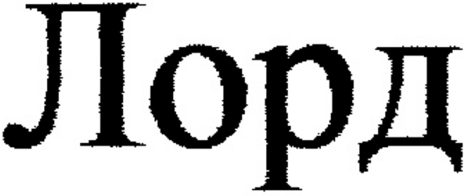 лорд