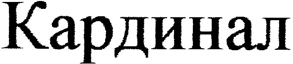 кардинал