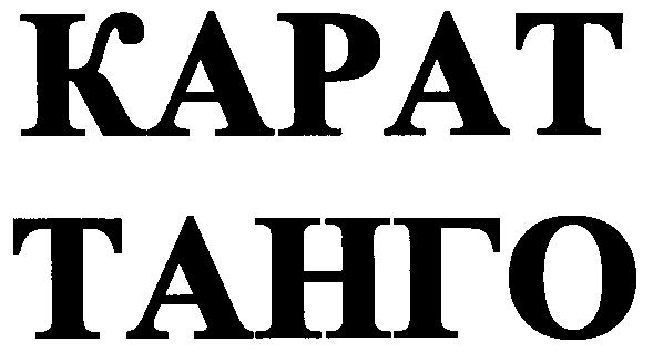 карат танго