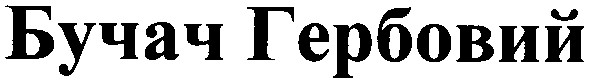 бучач гербовий