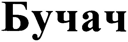 бучач