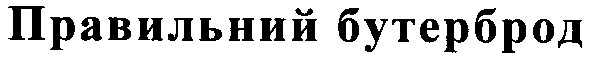 правильний бутерброд