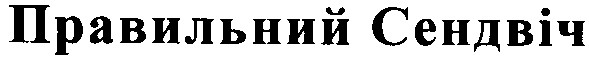 привильний сендвіч
