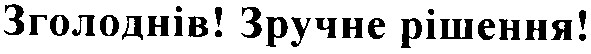 зголоднів! зручне рішення!