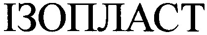 ізопласт