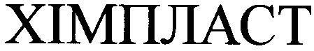 хімпласт