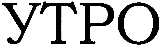 утро