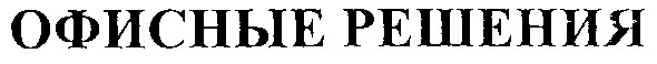 офисные решения