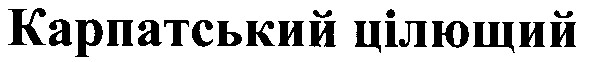 карпатський цілющий