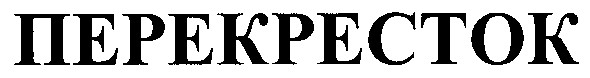 перекресток