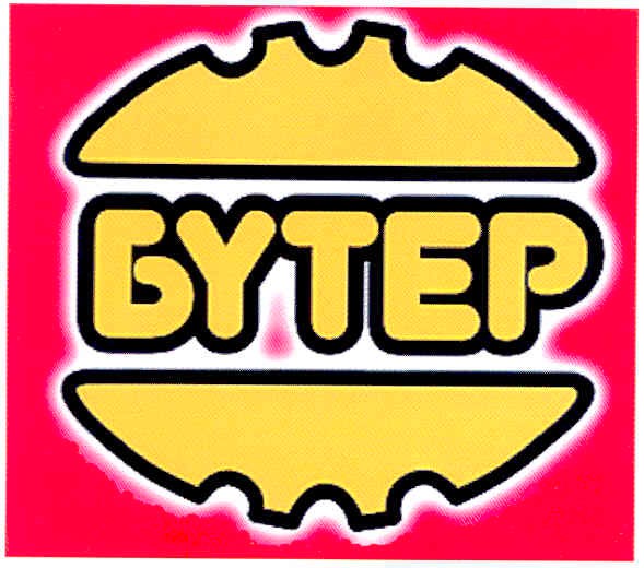 бутер