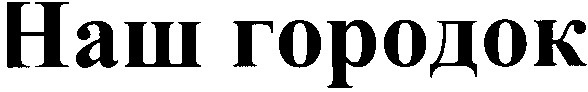 наш городок