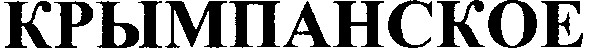 крымпанское