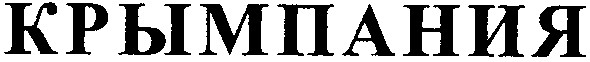 крымпания