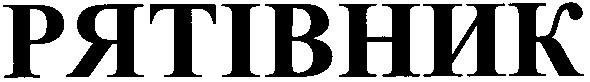 рятівник