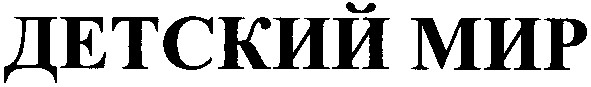 детский мир