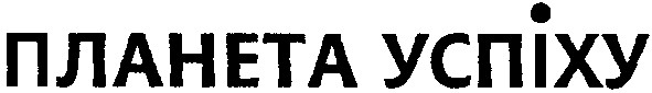 планета успіху