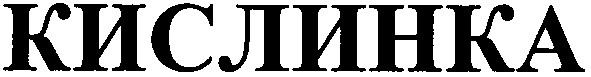 кислинка