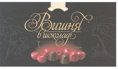 вишня в шоколаді